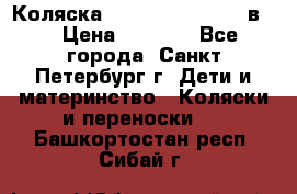 Коляска caretto adriano 2 в 1 › Цена ­ 8 000 - Все города, Санкт-Петербург г. Дети и материнство » Коляски и переноски   . Башкортостан респ.,Сибай г.